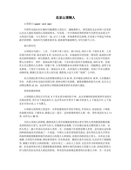 北京山顶洞人
