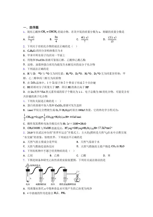人教版初中高中化学必修二第七章《有机化合物》经典题(含答案解析)(3)