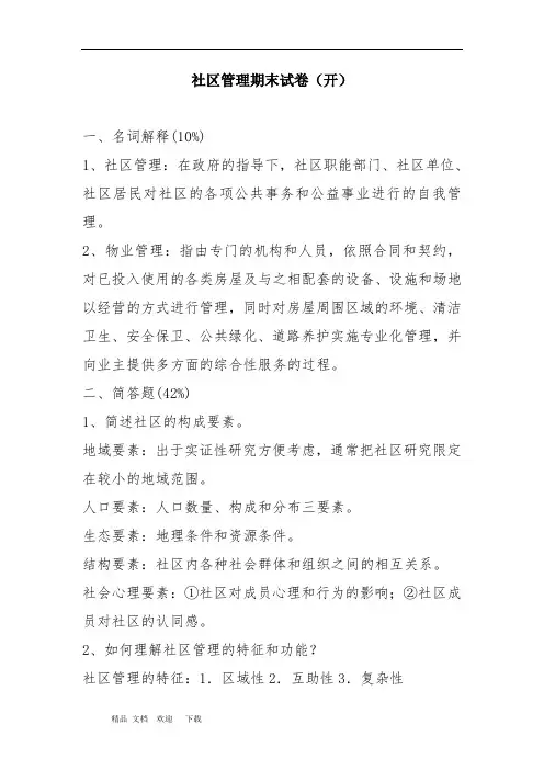 2020年社区管理期末试卷参考