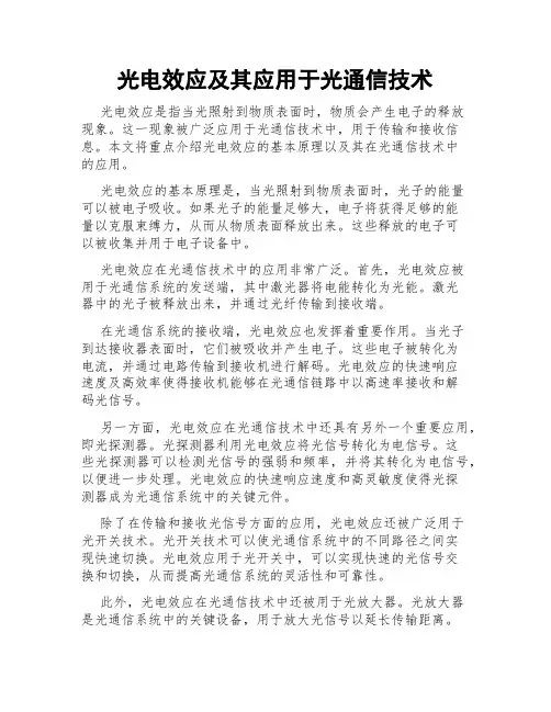 光电效应及其应用于光通信技术