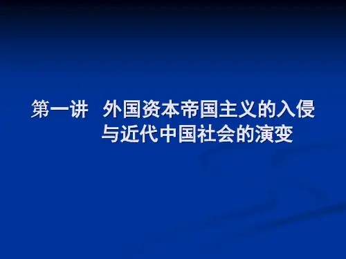 《中国近代史纲要》第一讲(孙)
