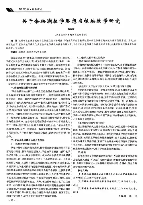 关于余映潮教学思想与板块教学研究