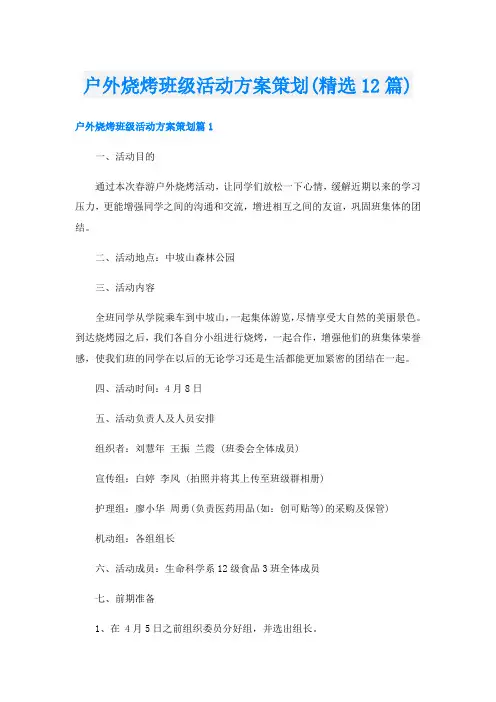 户外烧烤班级活动方案策划(精选12篇)