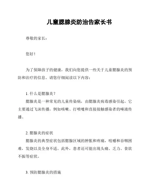 儿童腮腺炎防治告家长书