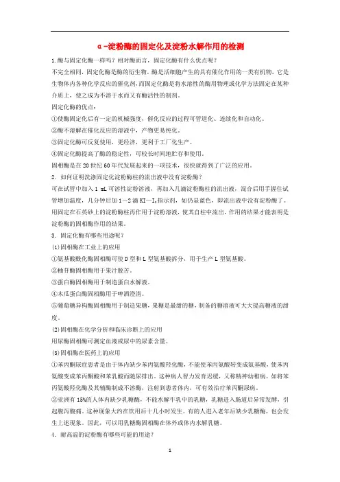 高中生物 实验6 α-淀粉酶的固定化及淀粉水解作用的检测学案 浙科版选修1