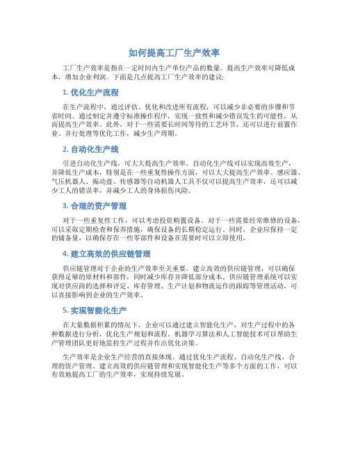 如何提高工厂生产效率