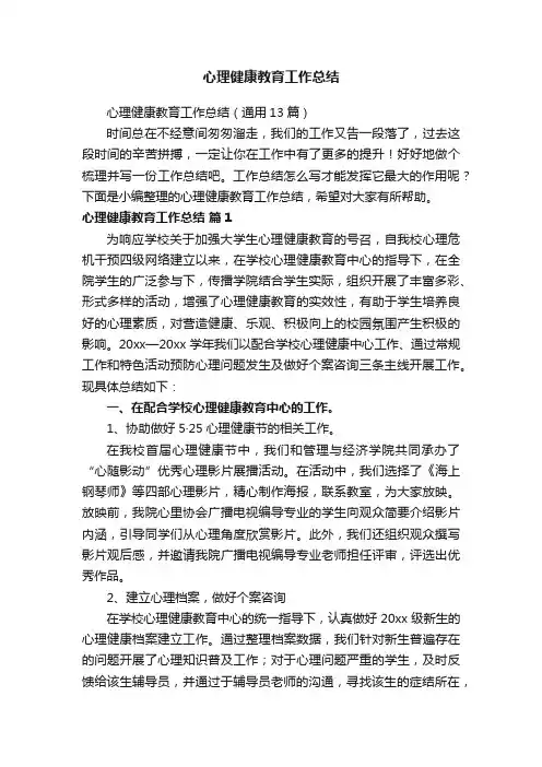 心理健康教育工作总结