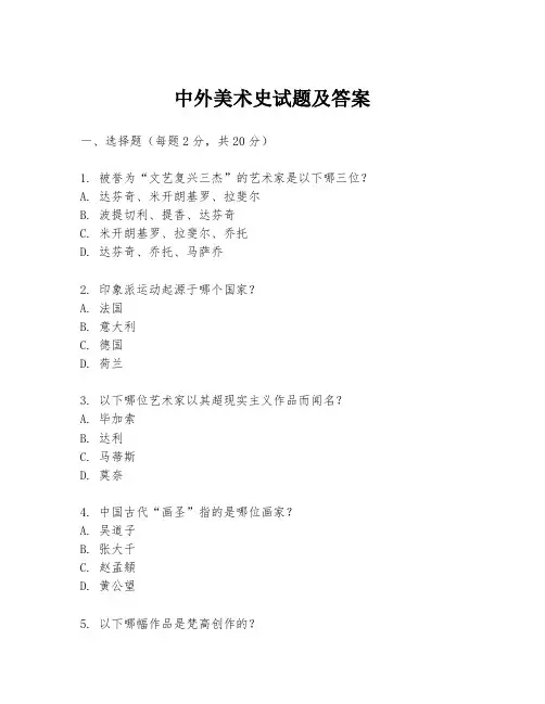中外美术史试题及答案