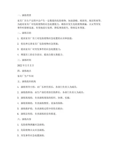 家具厂危废应急预案演练