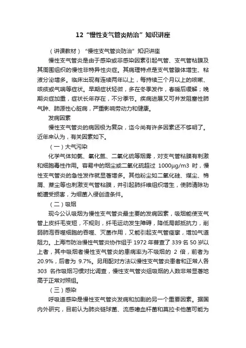 12“慢性支气管炎防治”知识讲座