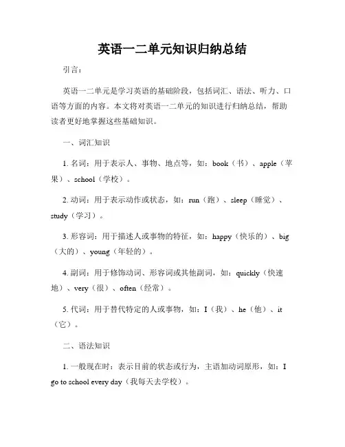 英语一二单元知识归纳总结
