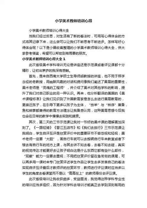 小学美术教师培训心得大全