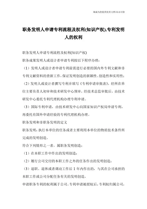 职务发明人申请专利流程及权利(知识产权),专利发明人的权利