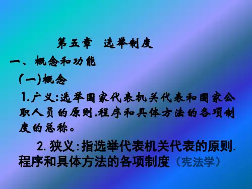 第五章 选举制度