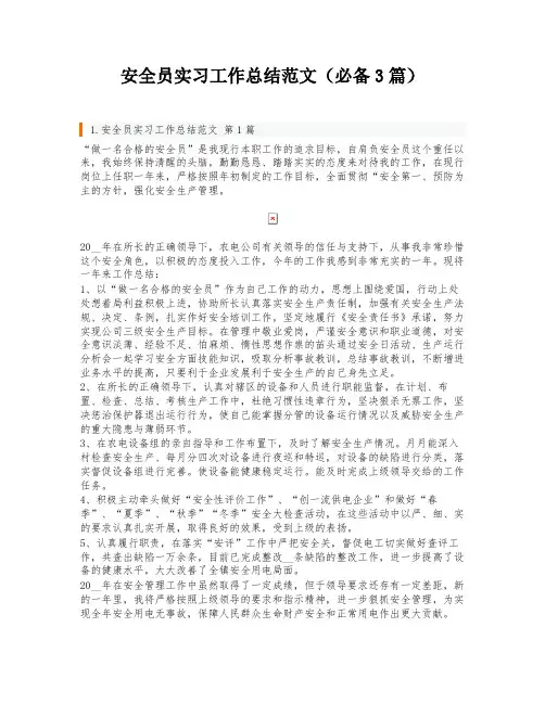 安全员实习工作总结范文(必备3篇)