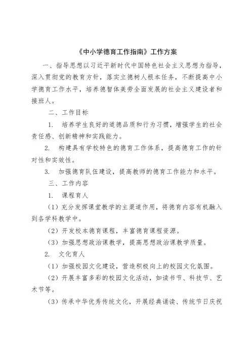 《中小学德育工作指南》工作方案