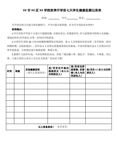 开学前7天学生健康监测跟踪表