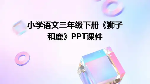 2024版小学语文三年级下册《狮子和鹿》PPT课件