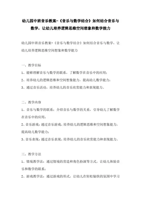 幼儿园中班音乐教案音乐与数学结合如何结合音乐与数学让幼儿培养逻辑思维空间想象和数学能力