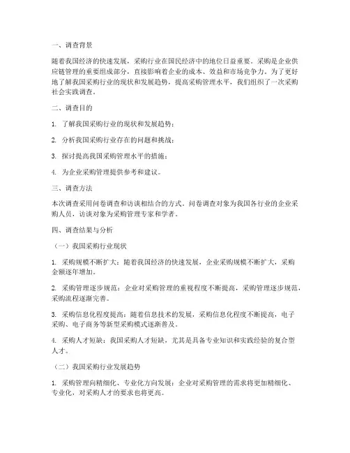 采购社会实践调查报告