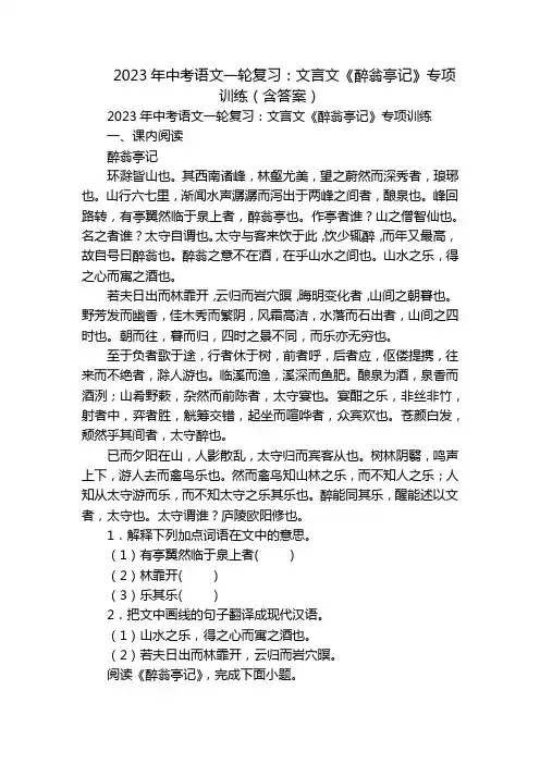 2023年中考语文一轮复习：文言文《醉翁亭记》专项训练(含答案)