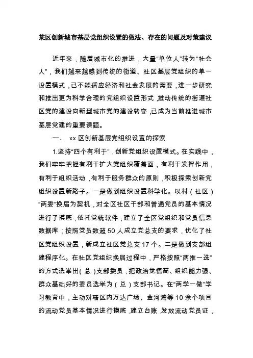 某区创新城市基层党组织设置的做法、存在的问题及对策建议