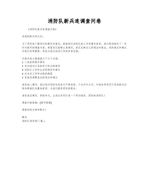 消防队新兵连调查问卷