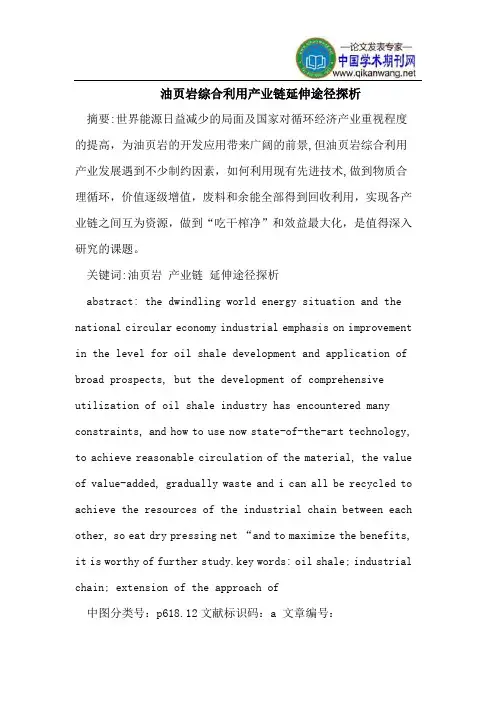 油页岩综合利用产业链延伸途径探析
