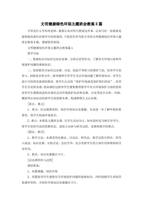 文明健康绿色环保主题班会教案5篇