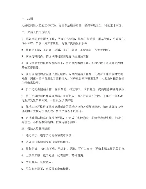 保洁人员岗位职责管理制度及流程