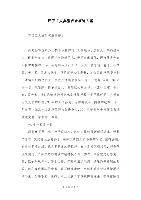 环卫工人典型代表事迹5篇