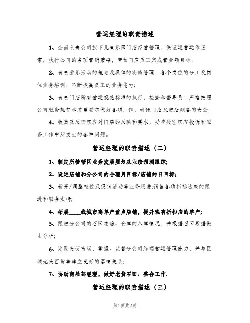 营运经理的职责描述(三篇)