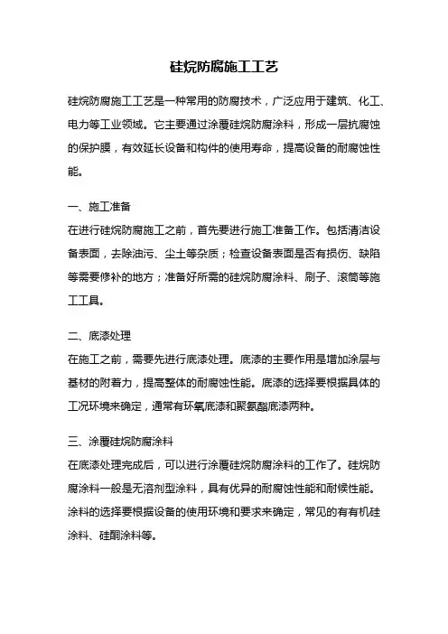硅烷防腐施工工艺