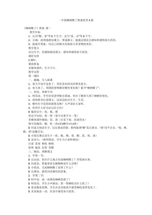 一年级柳树醒了教案优秀4篇