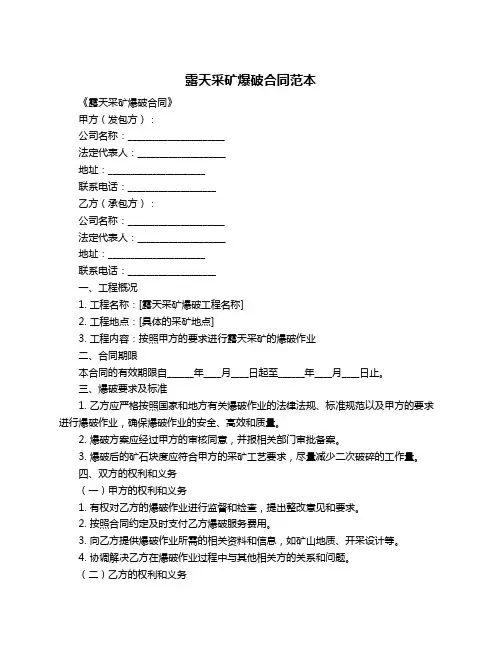 露天采矿爆破合同范本