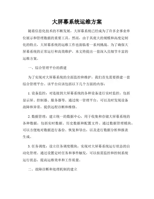 大屏幕系统运维方案