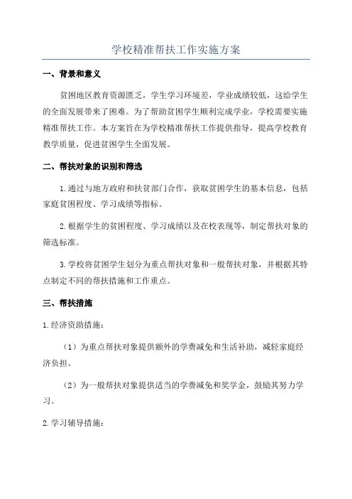 学校精准帮扶工作实施方案