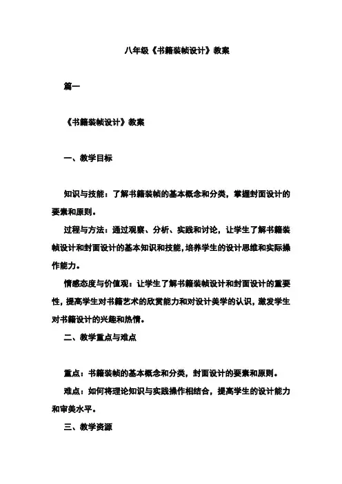 八年级《书籍装帧设计》教案