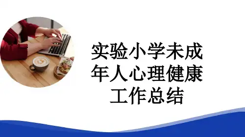 实验小学未成年人心理健康工作总结
