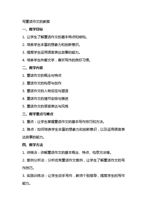 写童话作文的教案