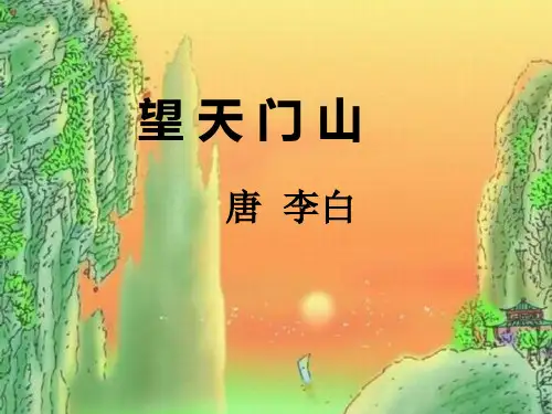 三年级上册语文课件 17. 古诗三首(望天门山)  人教(部编版) (PPT 28页)