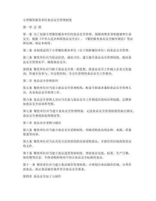 小餐饮证食品安全管理制度