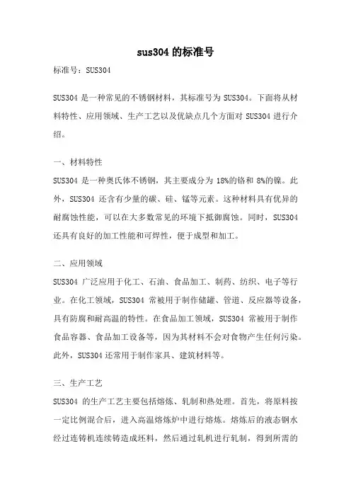 sus304的标准号