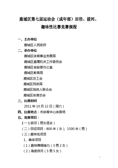 第七届运动会田径、拔河、趣味比赛竞赛规程