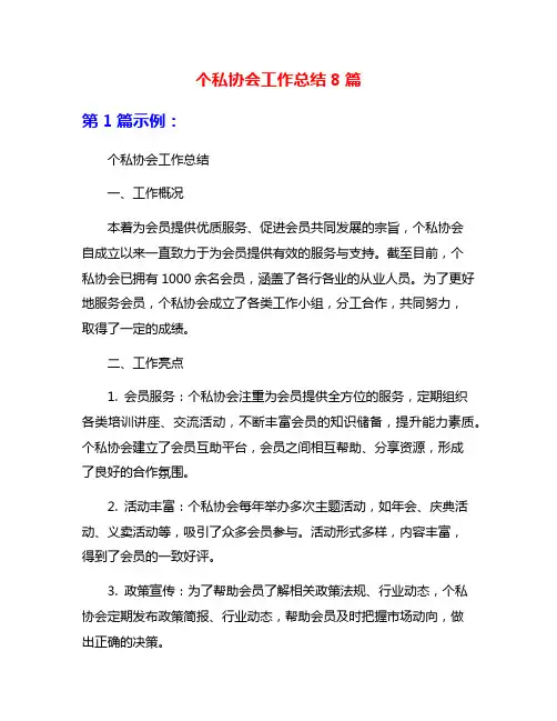 个私协会工作总结8篇
