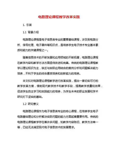电路理论课程教学改革实践