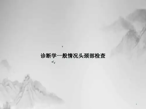诊断学一般情况头颈部检查ppt课件