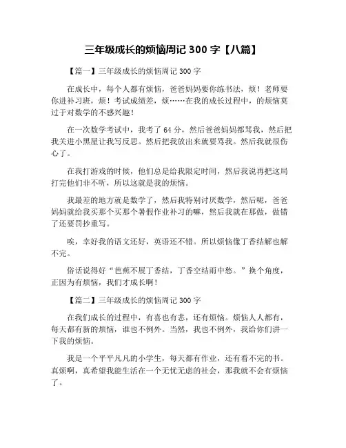 三年级成长的烦恼周记300字【八篇】