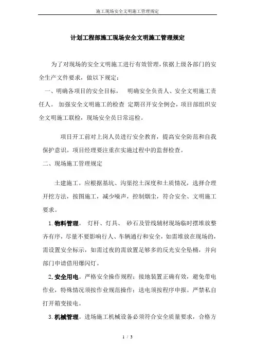 (完整版)施工现场安全文明施工管理规定