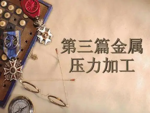 第三篇金属压力加工